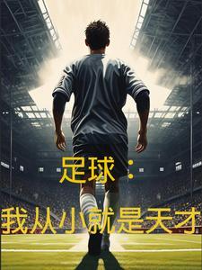 足球:我从小就是天才