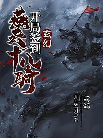 玄幻:开局签到燕云十八骑