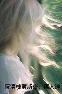 阮清槐薄斯珩:落入迷雾中TXT