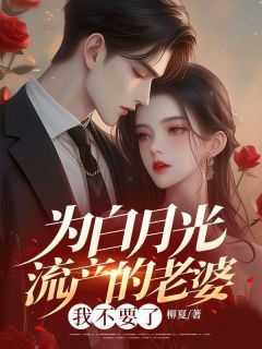 为白月光流产的老婆,我不要了