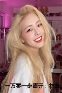 一万零一步离开:林鸢然傅时辰