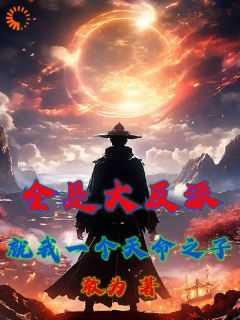 全是大反派?就我一个天命之子?