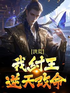 洪荒:我,纣王!逆天改命