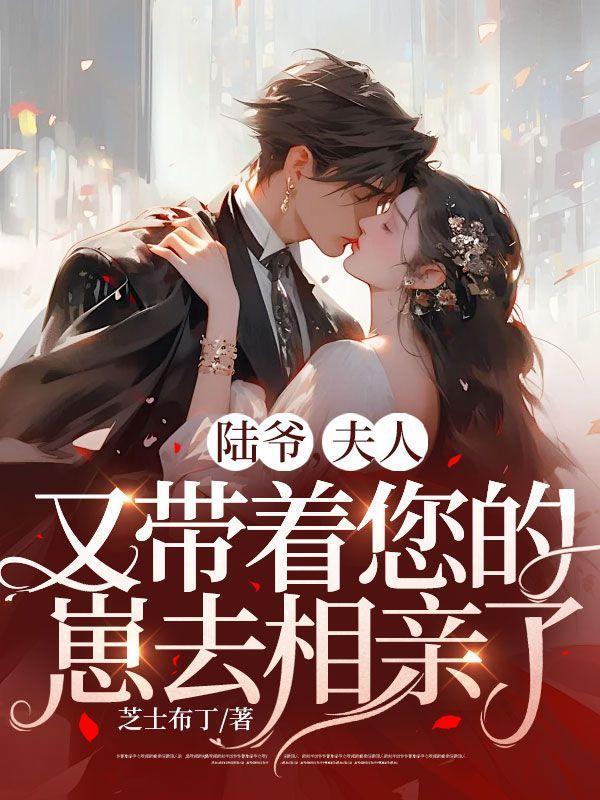 陆爷,夫人又带着您的崽去相亲了