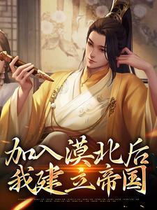 加入漠北后,我建立帝国