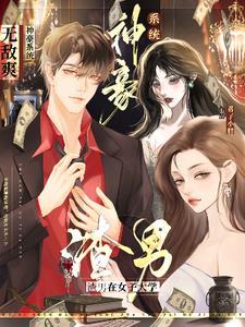 神豪:渣男带着系统征服世界