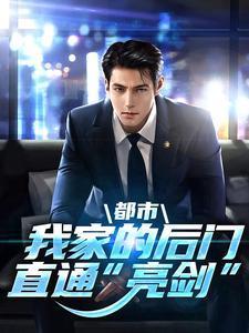 都市:我家的后门直通“亮剑”