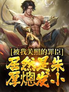 被我关照的罪臣,居然是朱厚熜发小