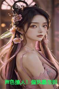 声色撩人!偏执霸总别乱来结局