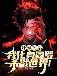 妹妹死后,我化身阎罗杀戮世界!