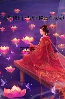 家族修仙:空间种田有灵泉