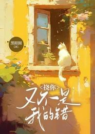 挠你又不是我的错(兄妹1V2 )