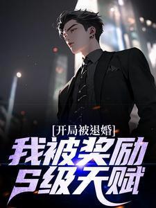 开局被退婚?我被奖励S级天赋