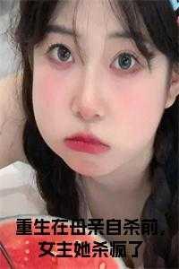 重生在母亲自杀前,女主她杀疯了全文
