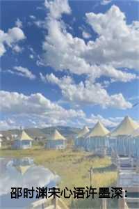 邵时渊宋心语许墨深:于无声处爱你