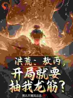 洪荒:敖丙,开局就要抽我龙筋?