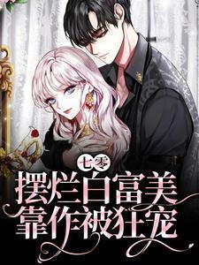 七零:摆烂白富美靠作被狂宠