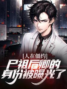 人在僵约,尸祖后卿的身份被曝光了