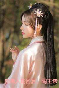 自愿入轮回后,阎王亲自寻我