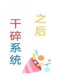 干碎系统之后(np)