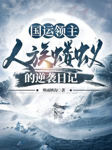 国运领主:开局张角又来个黑猴子