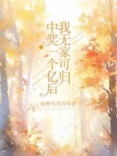 中奖一个亿后,我无家可归