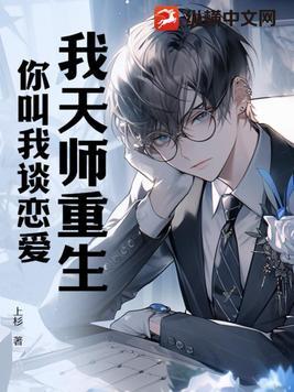 我天师重生,你叫我谈恋爱?