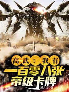 高武:我有一百零八张帝级卡牌