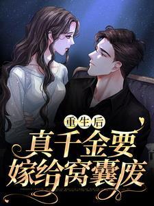 重生后,真千金要嫁给窝囊废