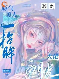 娇气美人一抬眸,矜贵大佬白月光