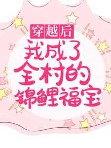 穿越后:我成了全村的锦鲤福宝