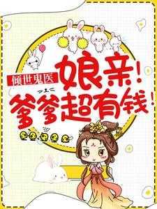 倾世鬼医:娘亲!爹爹超有钱!