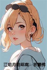 江明月陆绍庭:京圈佛子