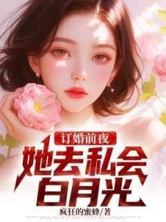 订婚前夜,她去私会白月光