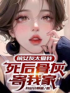 白月光初恋死后,我追悔莫及