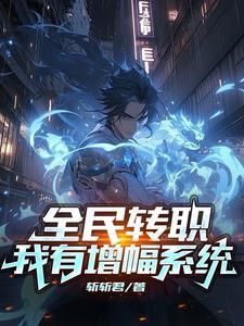 全民转职:我有增幅系统