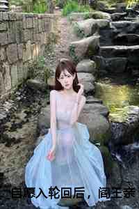 自愿入轮回后,阎王亲自寻我:楚曦月封衍