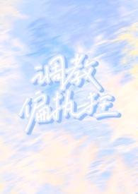 调教偏执狂(1v1h)