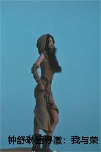 钟舒琳盛寻澈:我与荣耀共此生