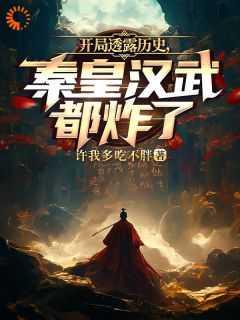 开局透露历史,秦皇汉武都炸了