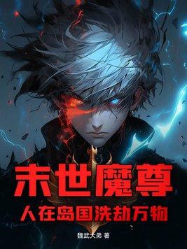 末世魔尊:人在岛国洗劫万物
