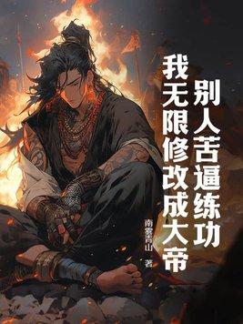 别人苦逼练功,我无限修改成大帝