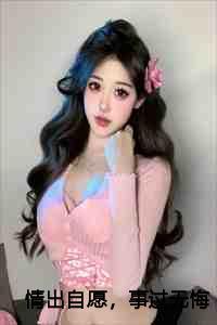 李桑:情出自愿,事过无悔