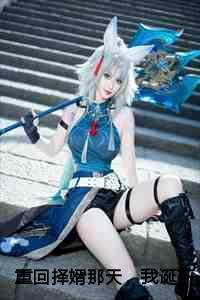 重回择婿那天,我诞下极品孔雀蛋后续