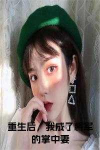 重生后,我成了将军的掌中妻在线阅读