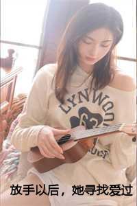 放手以后,她寻找爱过的痕迹