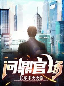 官场:从世家子到封疆大吏