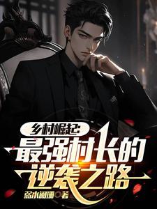 乡村崛起:最强村长的逆袭之路