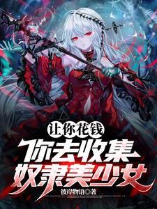 让你花钱,你去收集奴隶美少女?