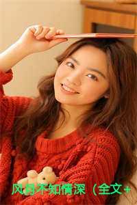 风月不知情深(全文+后续)